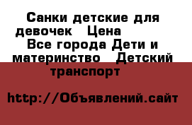 Санки детские для девочек › Цена ­ 2 000 - Все города Дети и материнство » Детский транспорт   